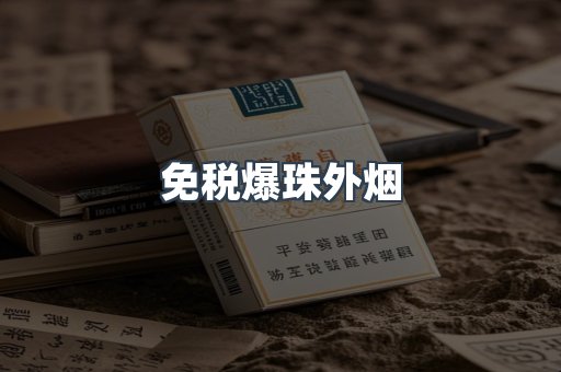 免税爆珠外烟