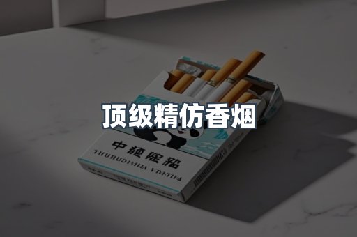 顶级精仿香烟