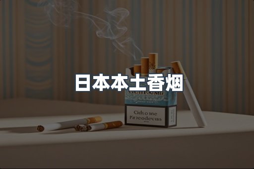 日本本土香烟